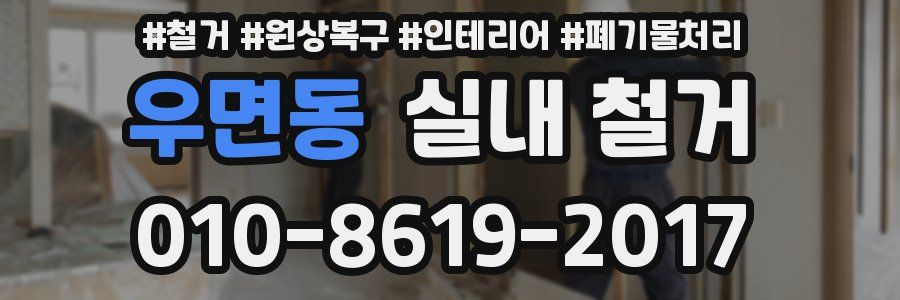 우면동 실내 철거