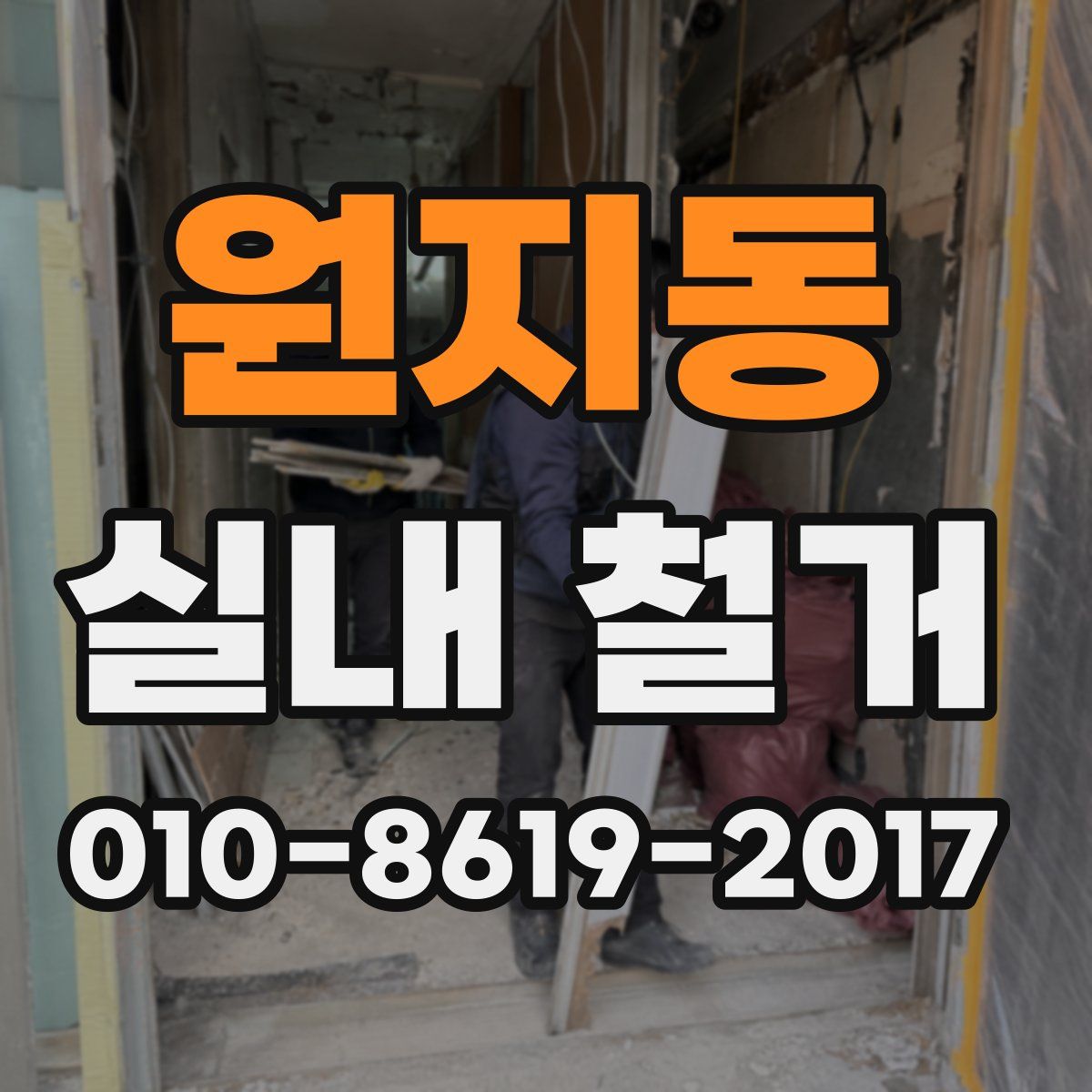 원지동 실내 철거