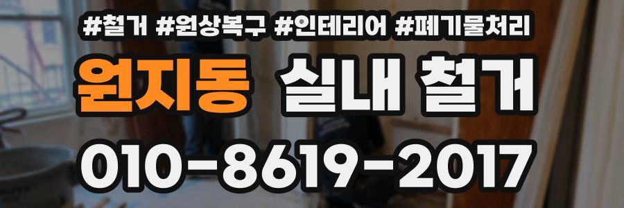 원지동 실내 철거