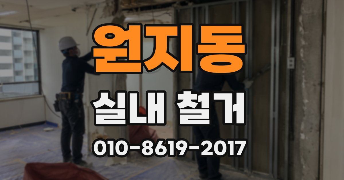 원지동 실내 철거