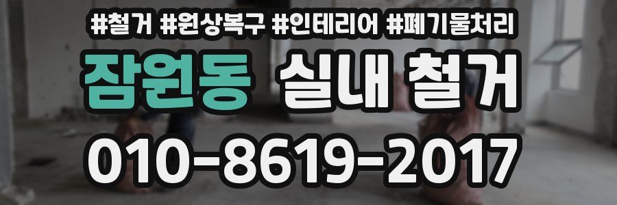 잠원동 실내 철거