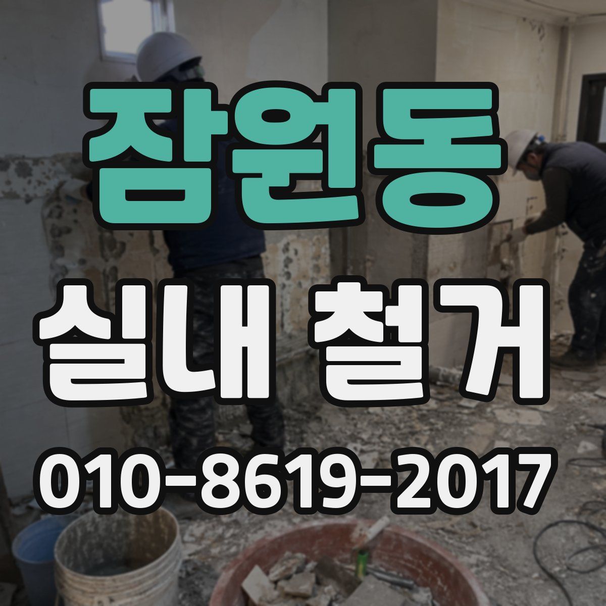 잠원동 실내 철거