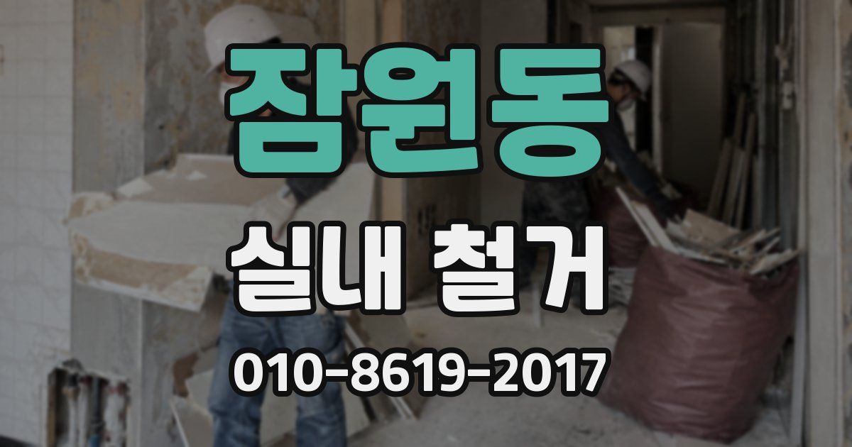 잠원동 실내 철거
