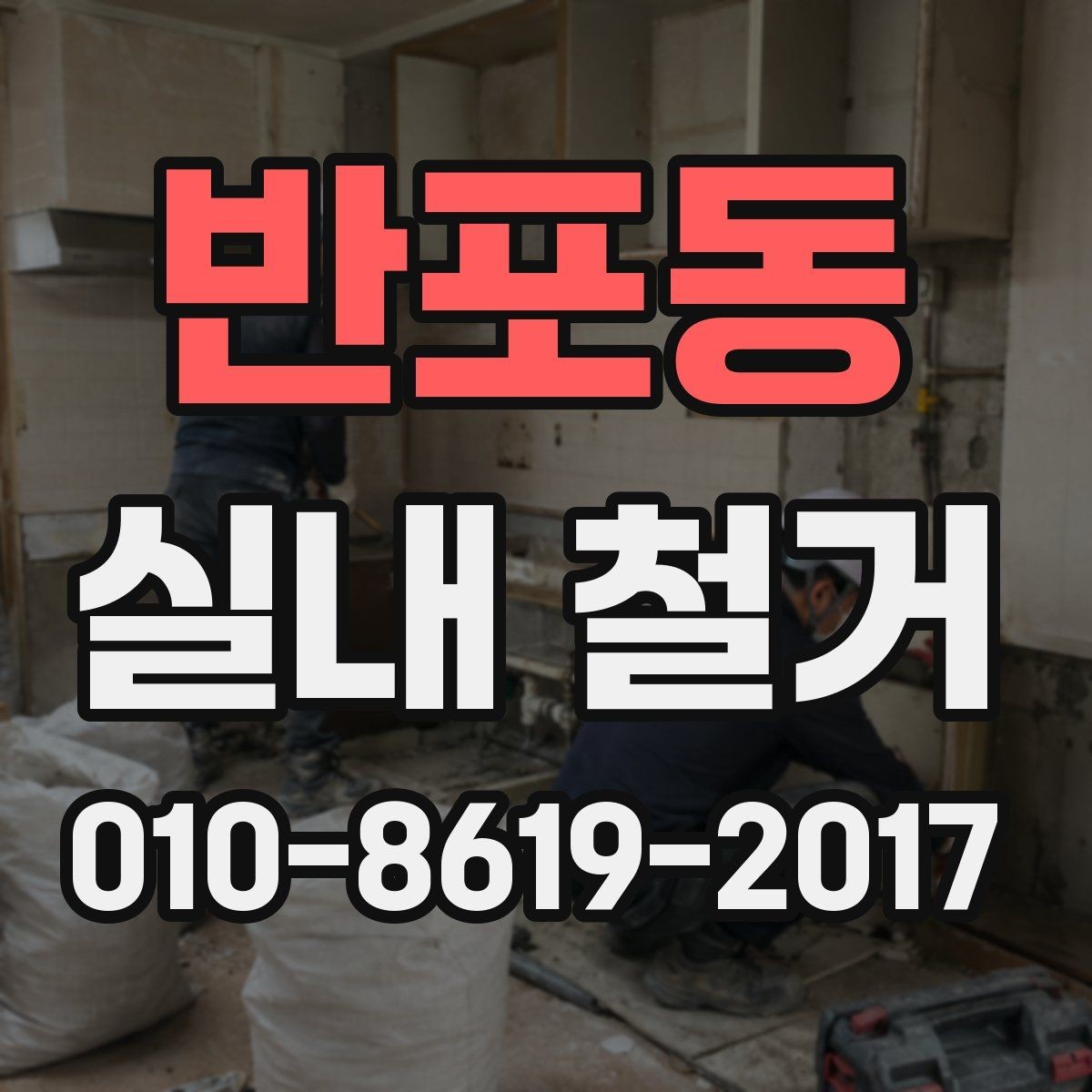 반포동 실내 철거 상담에서 자주 놓치는 질문들