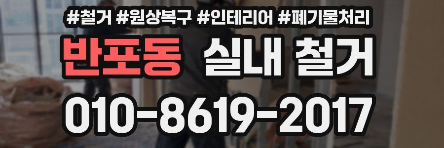 반포동 실내 철거