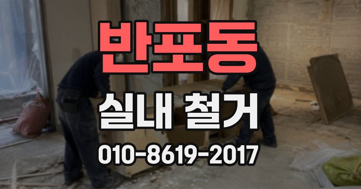 반포동 실내 철거