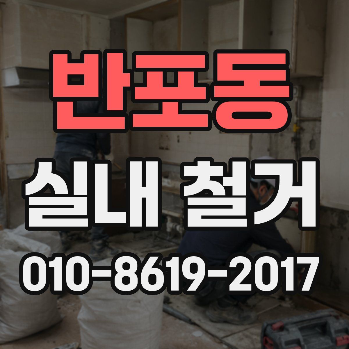 반포동 실내 철거