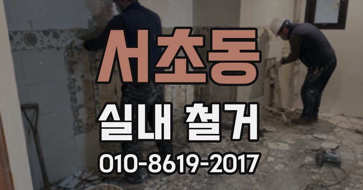 서초동 실내 철거