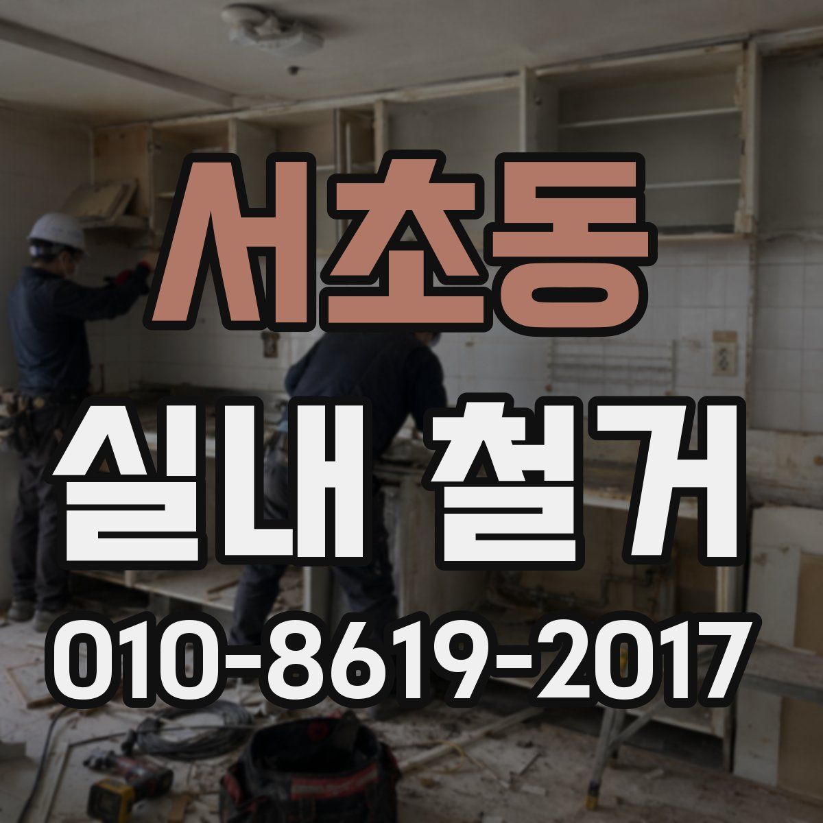 서초동 실내 철거