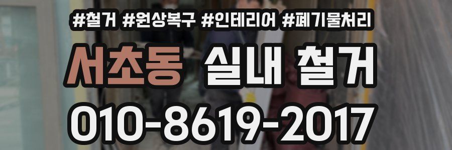 서초동 실내 철거