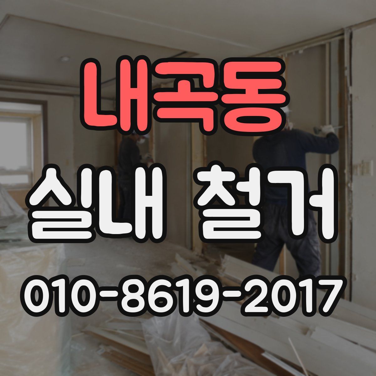 내곡동 실내 철거