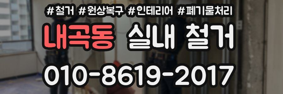 내곡동 실내 철거