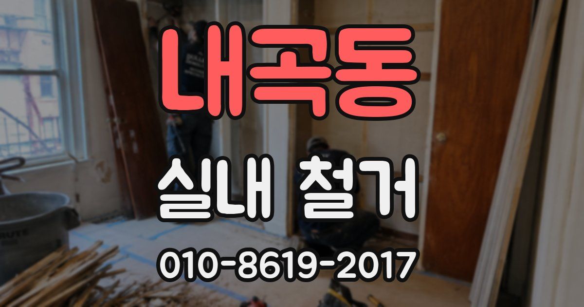 내곡동 실내 철거