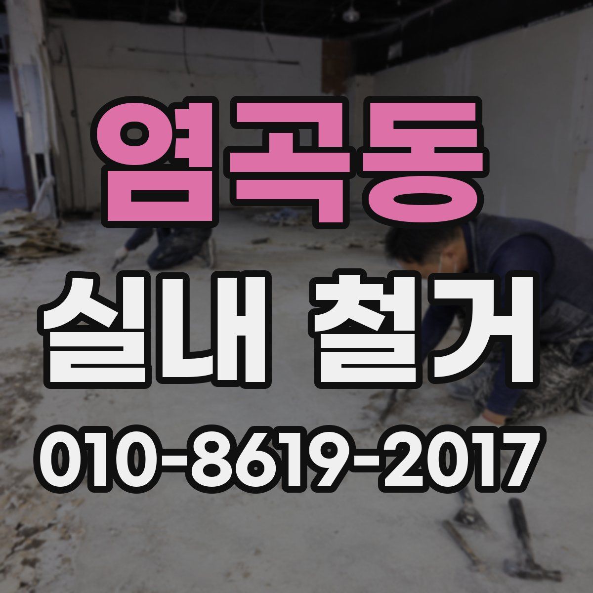 염곡동 실내 철거
