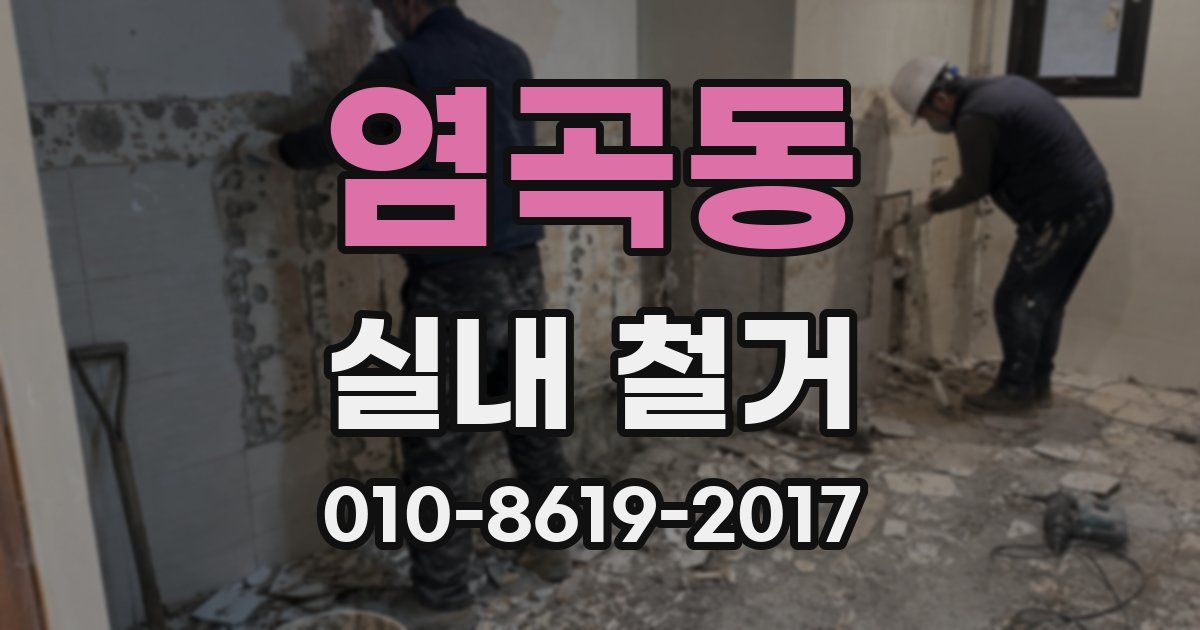 염곡동 실내 철거