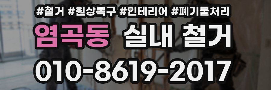 염곡동 실내 철거