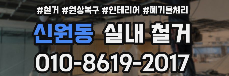 신원동 실내 철거