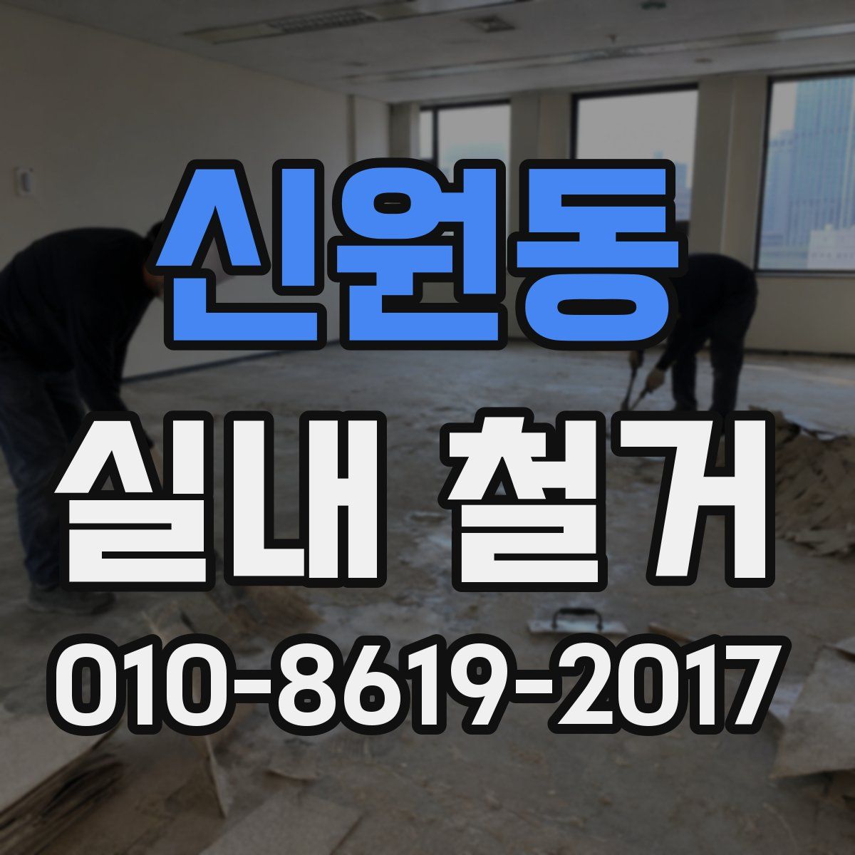 신원동 실내 철거