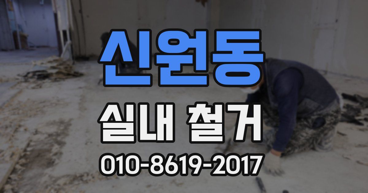 신원동 실내 철거