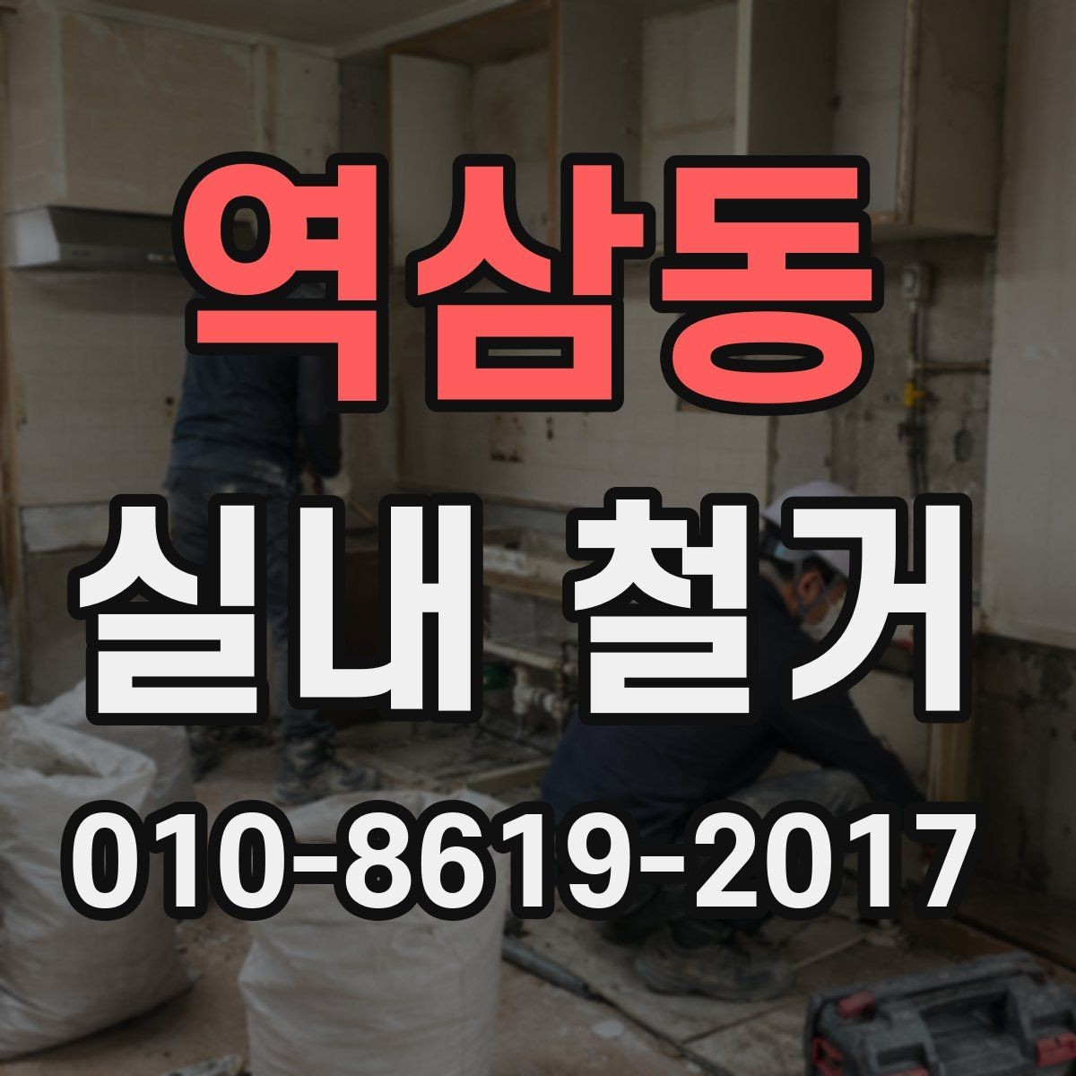 역삼동 실내 철거 후 폐기물 분리 기준 정리