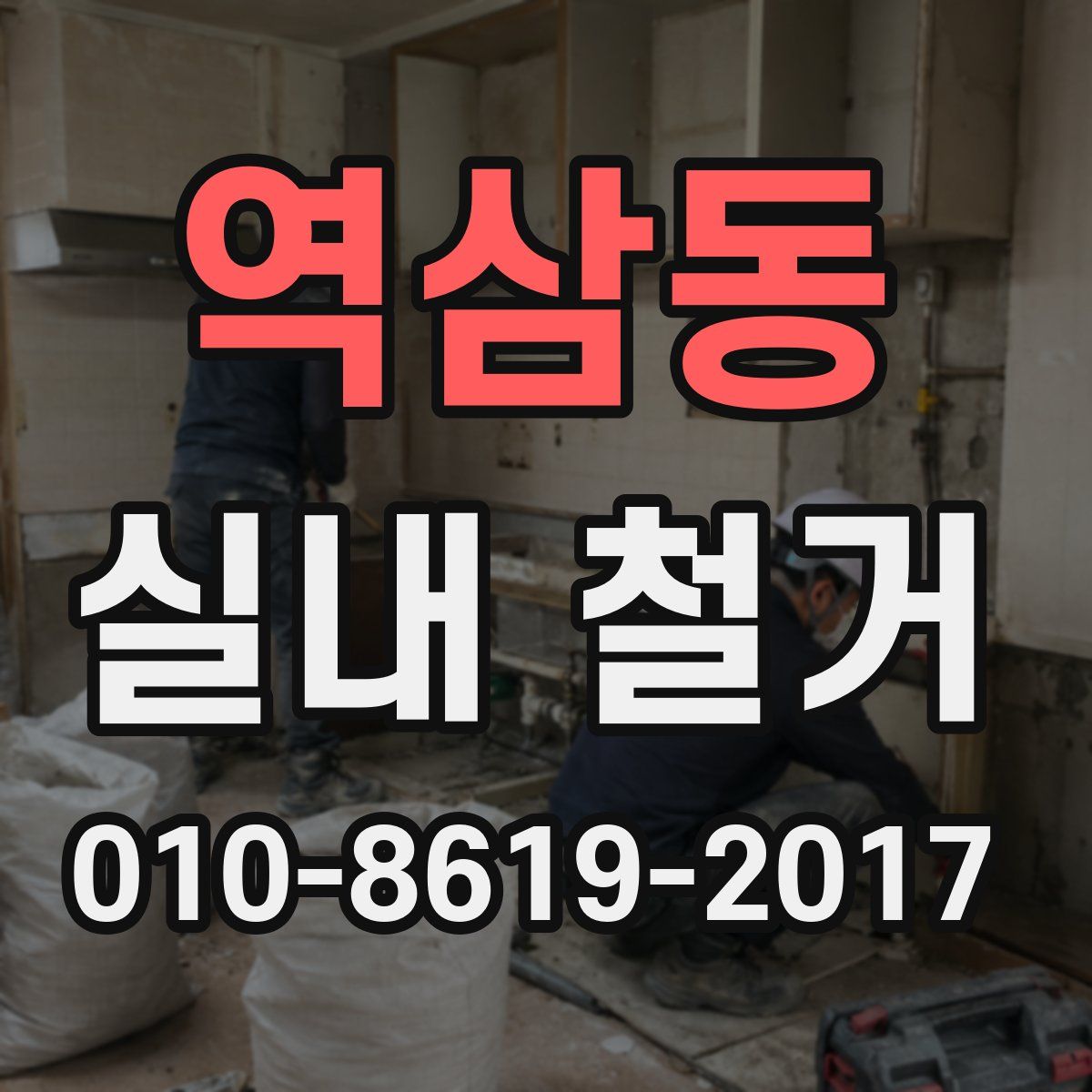 역삼동 실내 철거