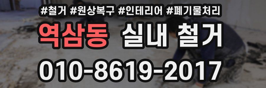 역삼동 실내 철거
