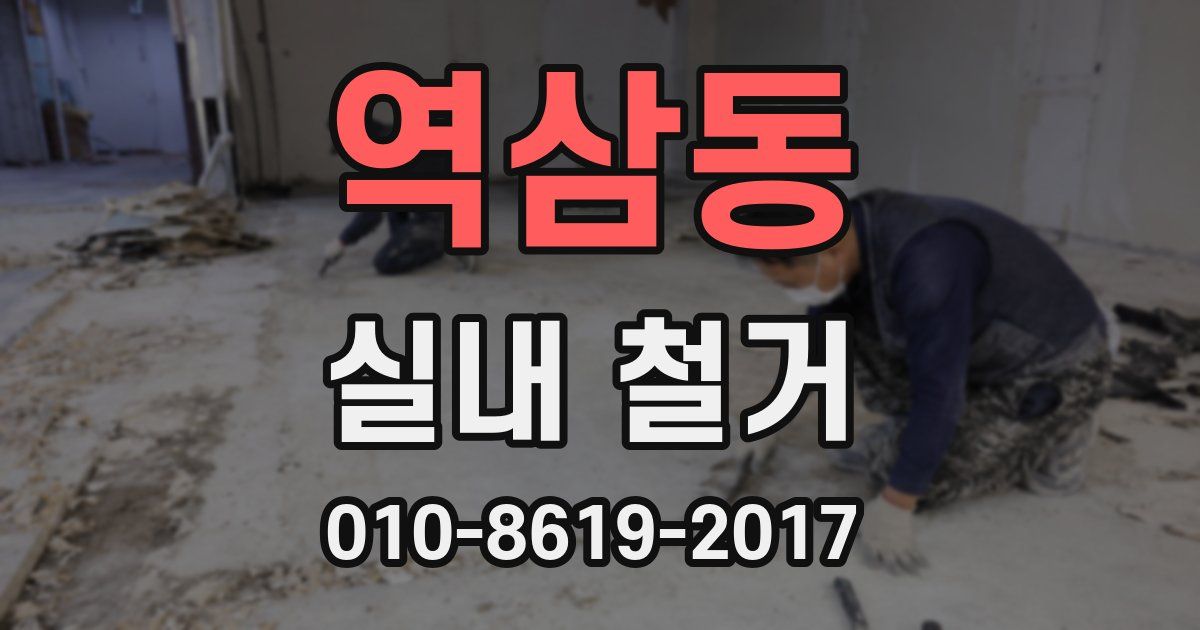 역삼동 실내 철거