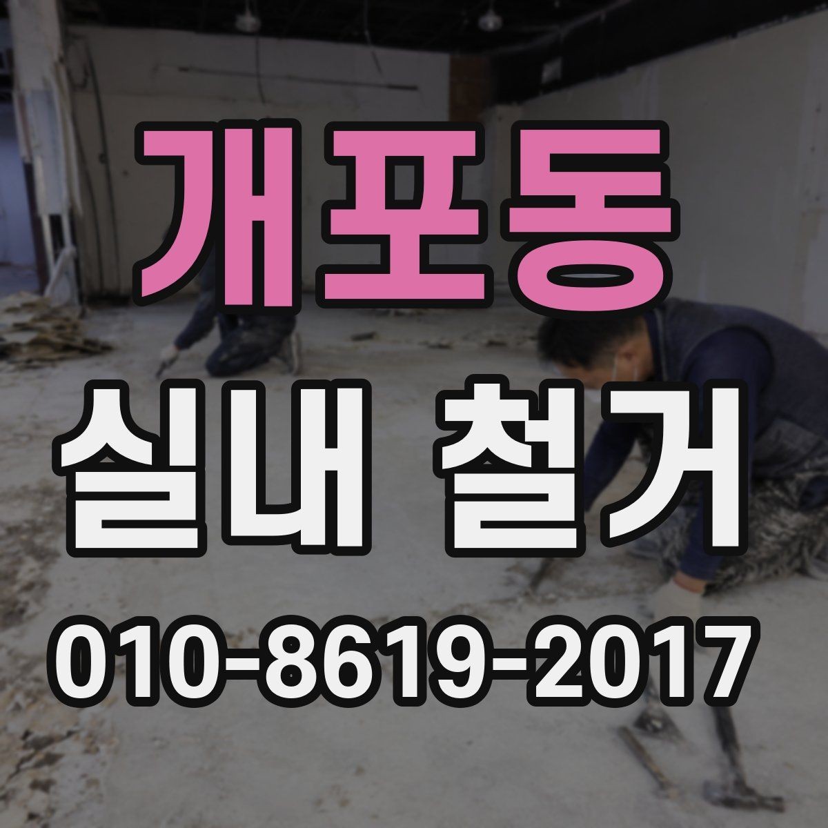 개포동 실내 철거 전후로 챙겨야 할 행정 절차