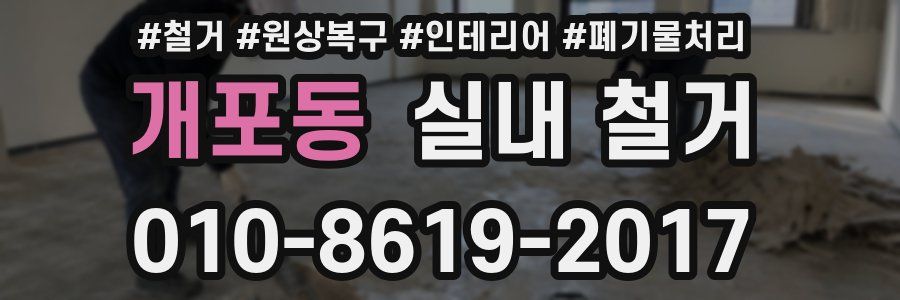 개포동 실내 철거
