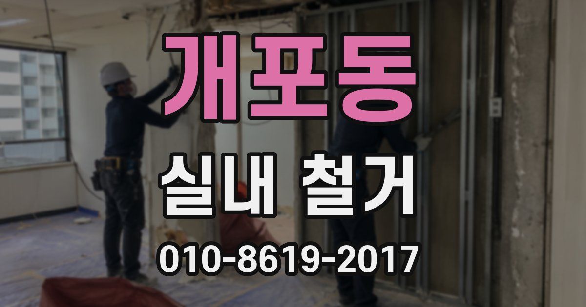 개포동 실내 철거