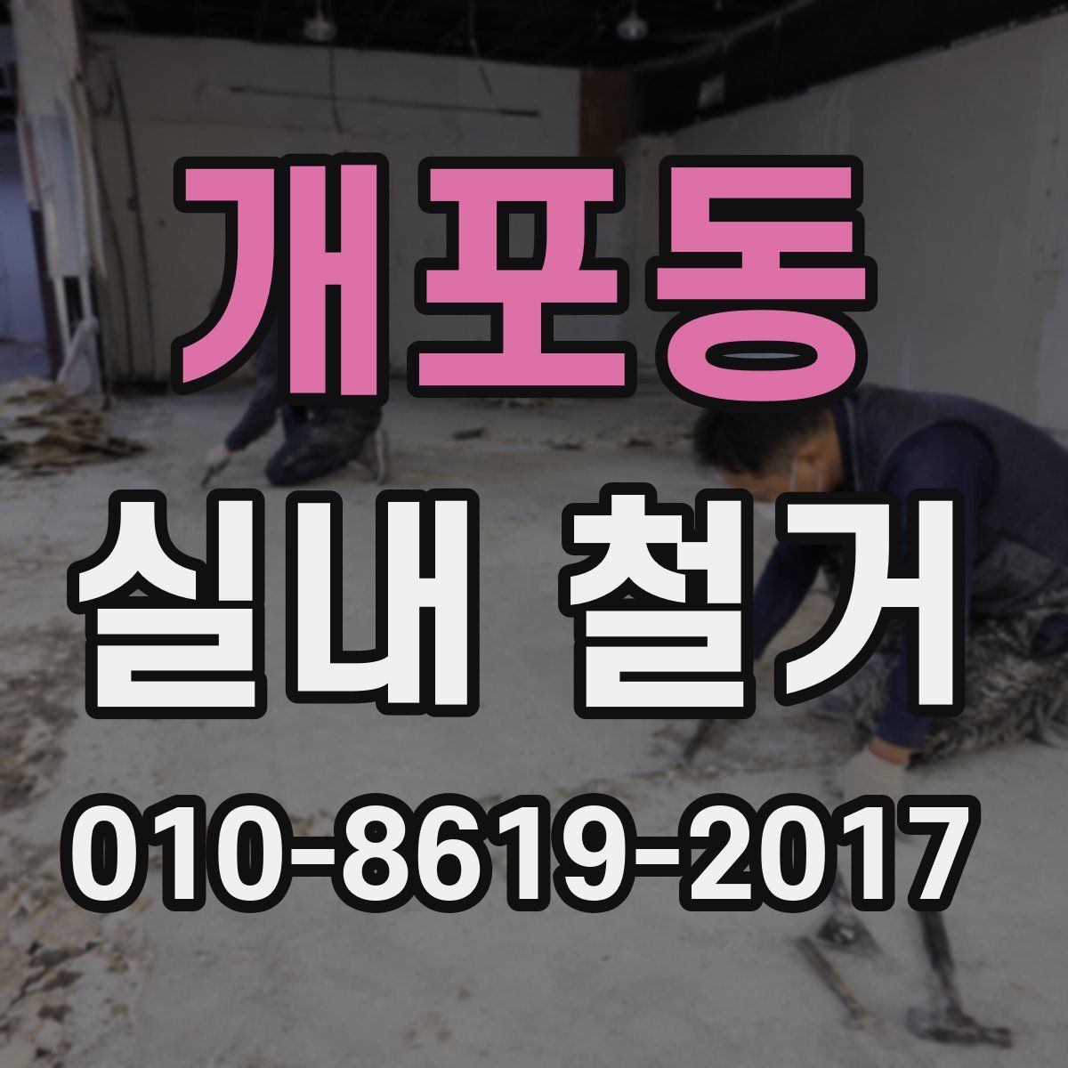개포동 실내 철거
