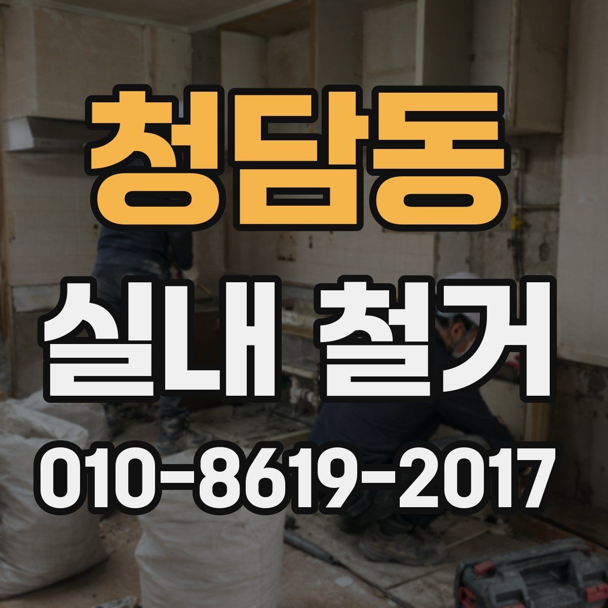 청담동 실내 철거 일정 잡을 때 고려할 요소