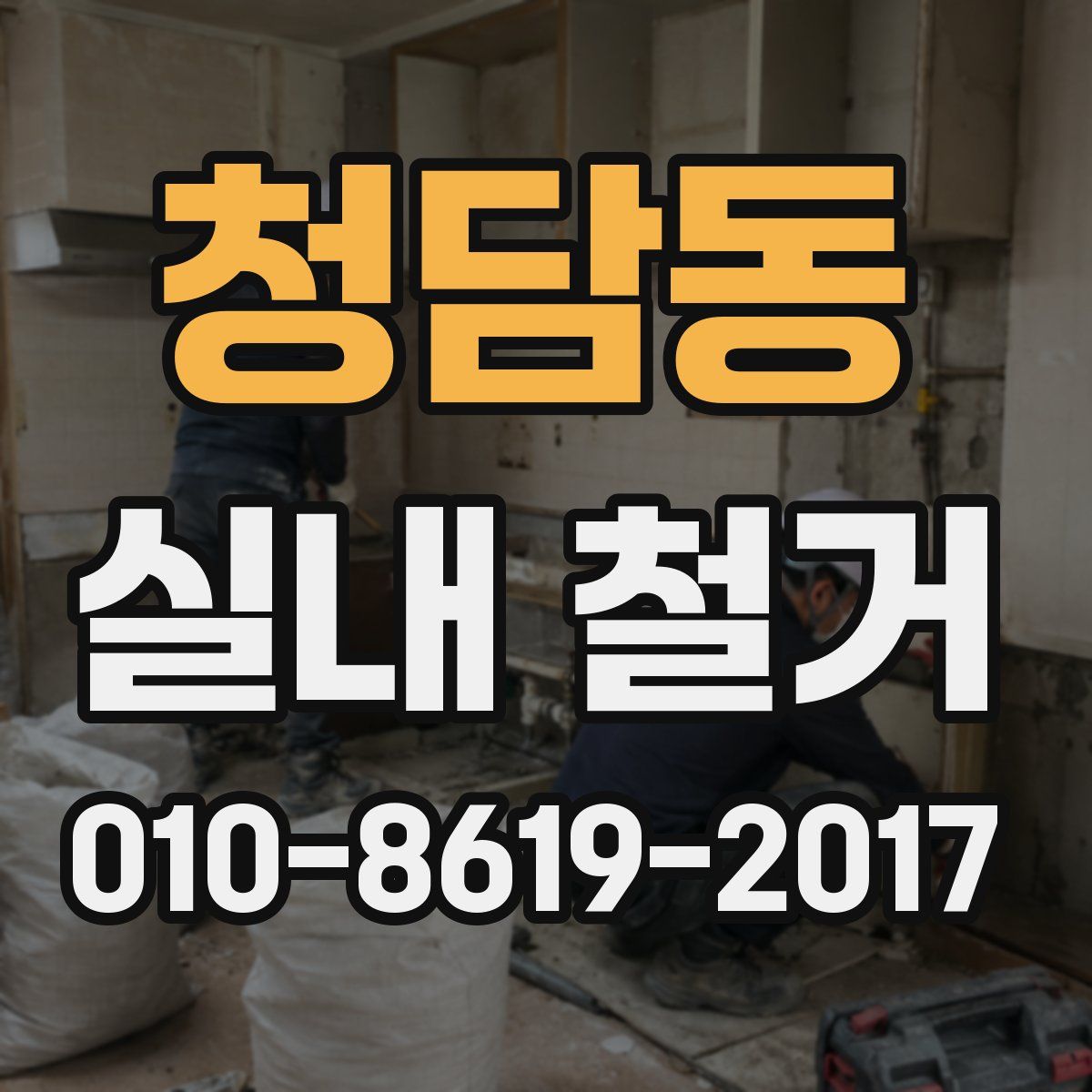 청담동 실내 철거