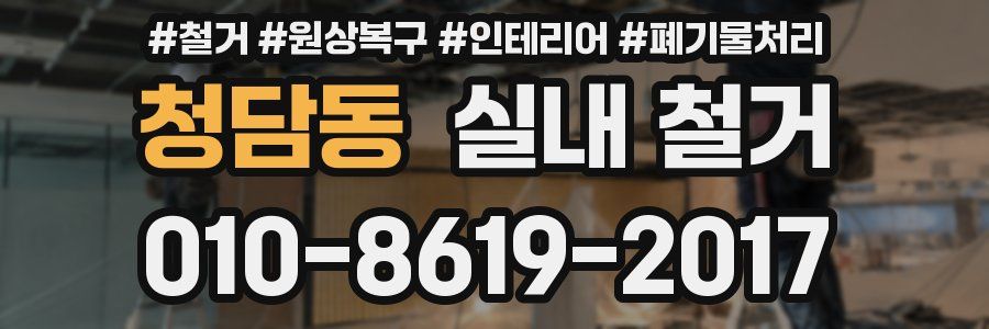 청담동 실내 철거