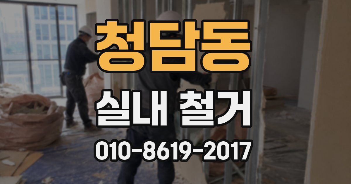 청담동 실내 철거