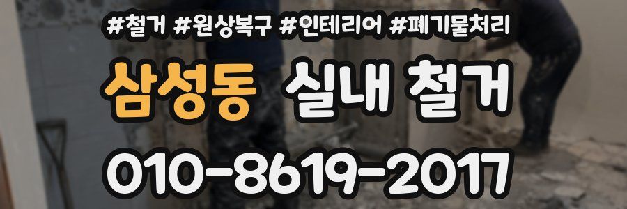 삼성동 실내 철거