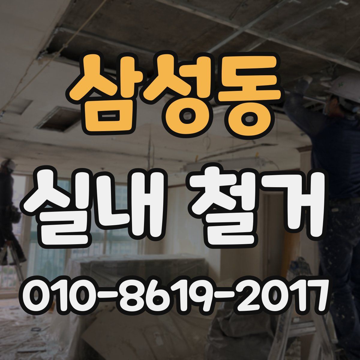 삼성동 실내 철거