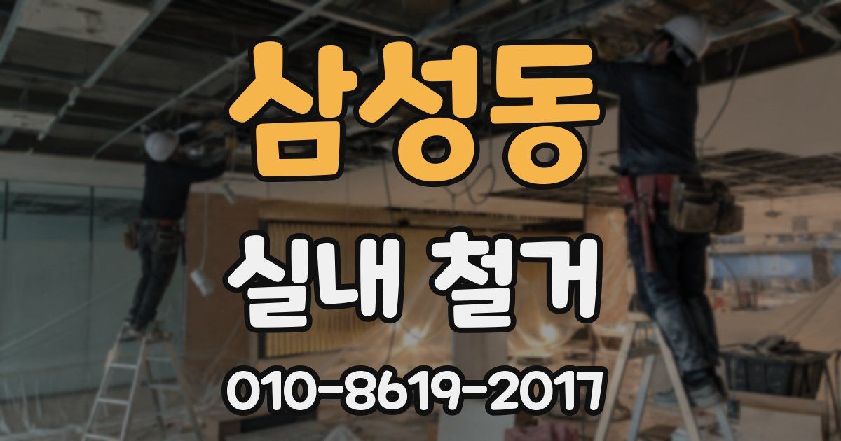 삼성동 실내 철거