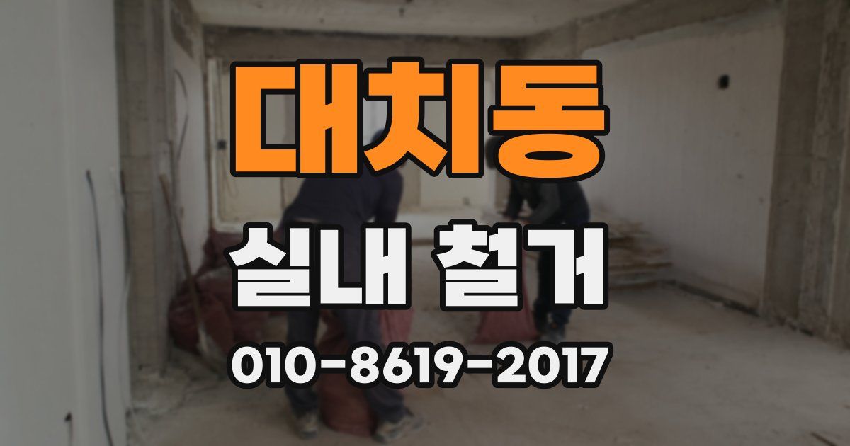 대치동 실내 철거