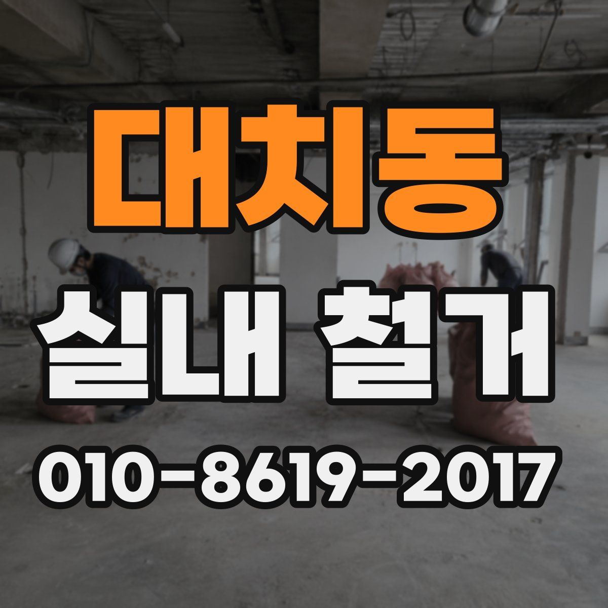 대치동 실내 철거