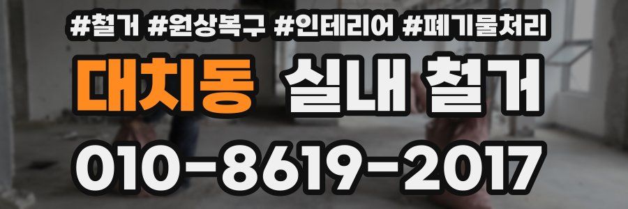 대치동 실내 철거