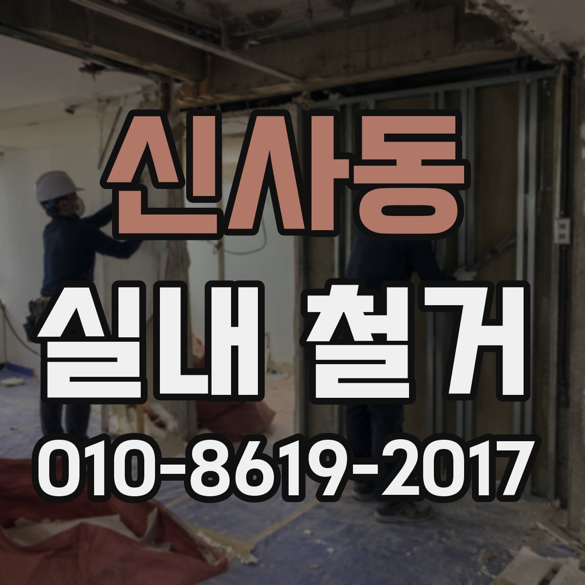 신사동 실내 철거