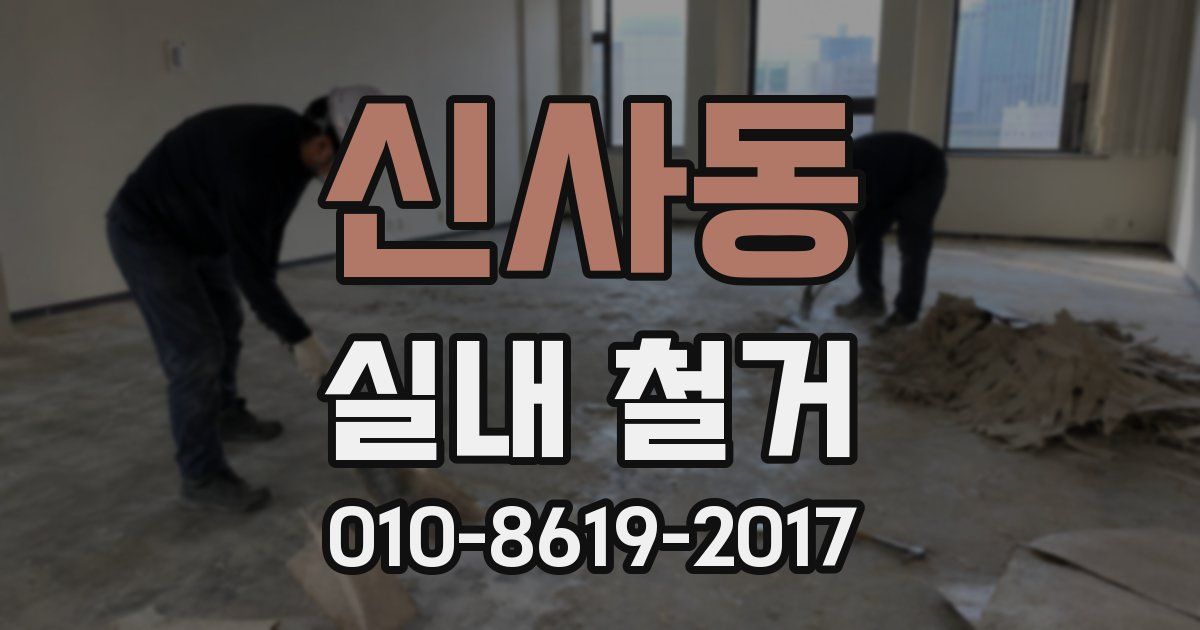 신사동 실내 철거