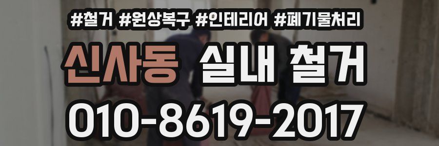 신사동 실내 철거