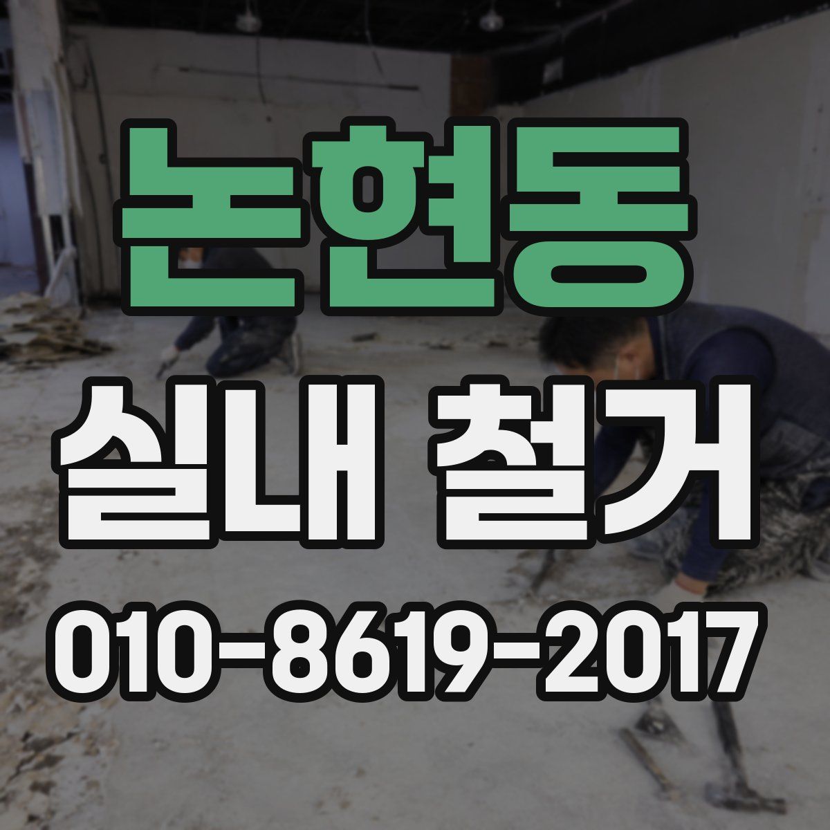 논현동 실내 철거