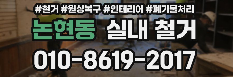 논현동 실내 철거