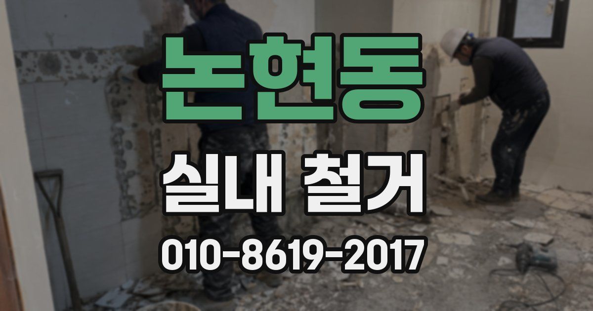 논현동 실내 철거