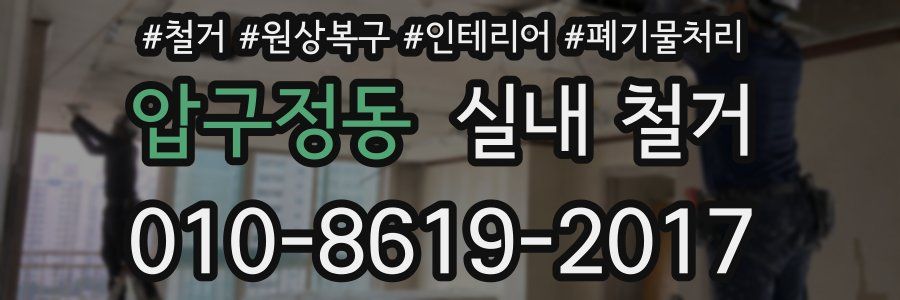 압구정동 실내 철거