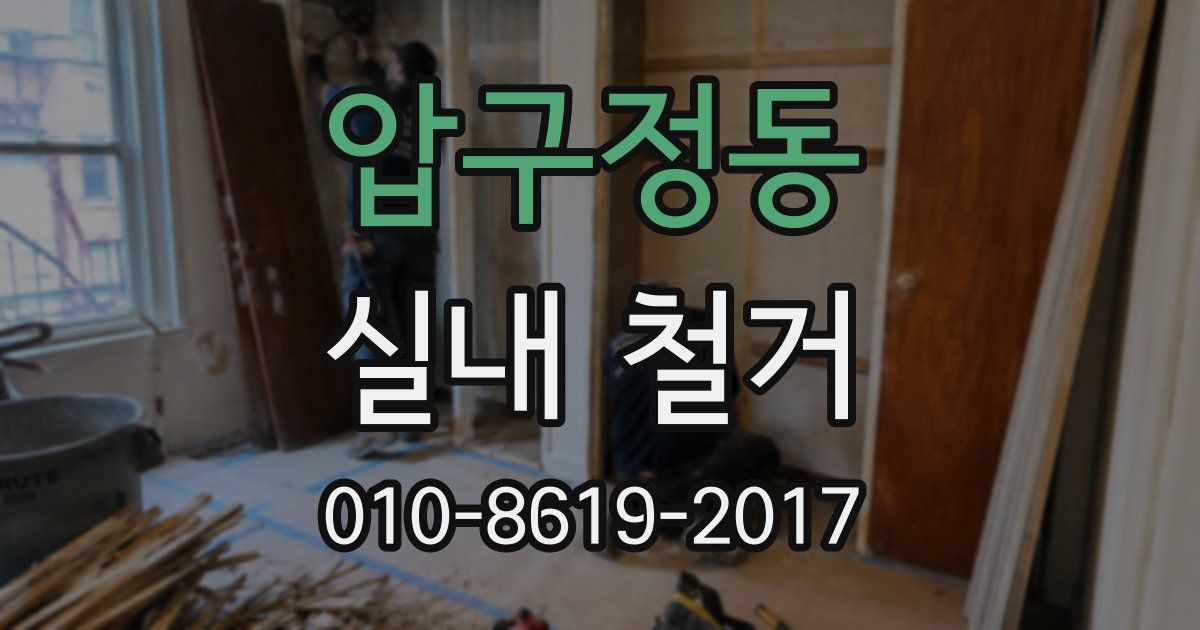 압구정동 실내 철거