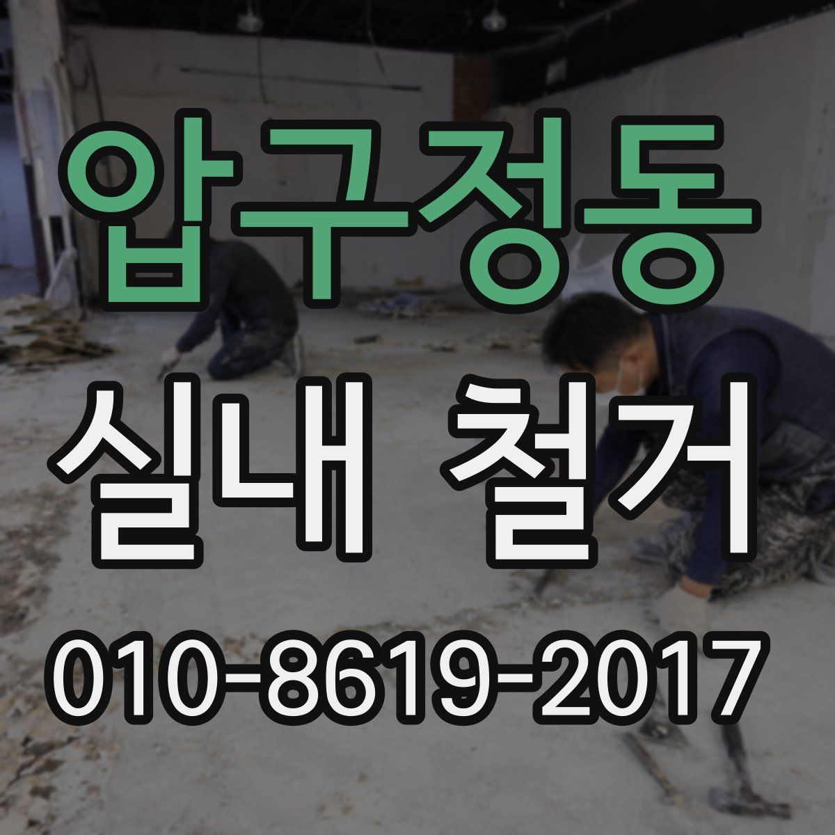 압구정동 실내 철거